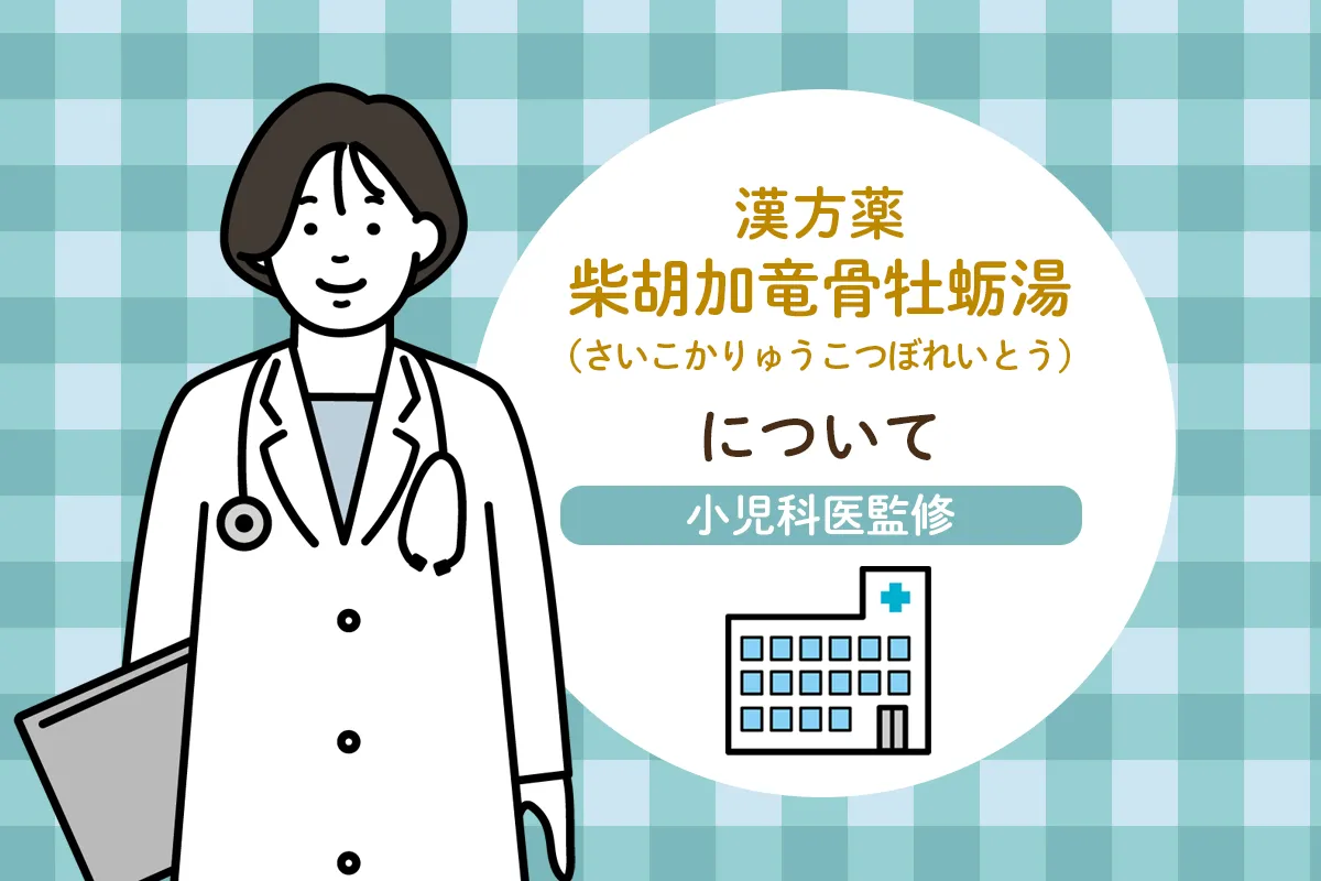 漢方薬「柴胡加竜骨牡蛎湯」の効果や副作用は？子どものイライラや夜泣きに処方？／医師監修のタイトル画像