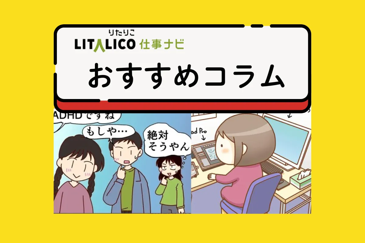 障害のある大人の仕事探しや困りごと、生活のコツは？LITALICO仕事ナビのおすすめコラムを紹介のタイトル画像