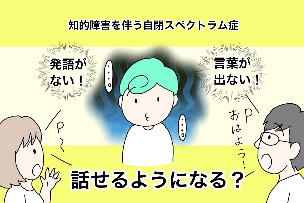 自閉症息子、3歳で発語が！喜びもつかの間、「言葉が出たからゴール」ではなかったと痛感する今【LITALICO発達ナビ】