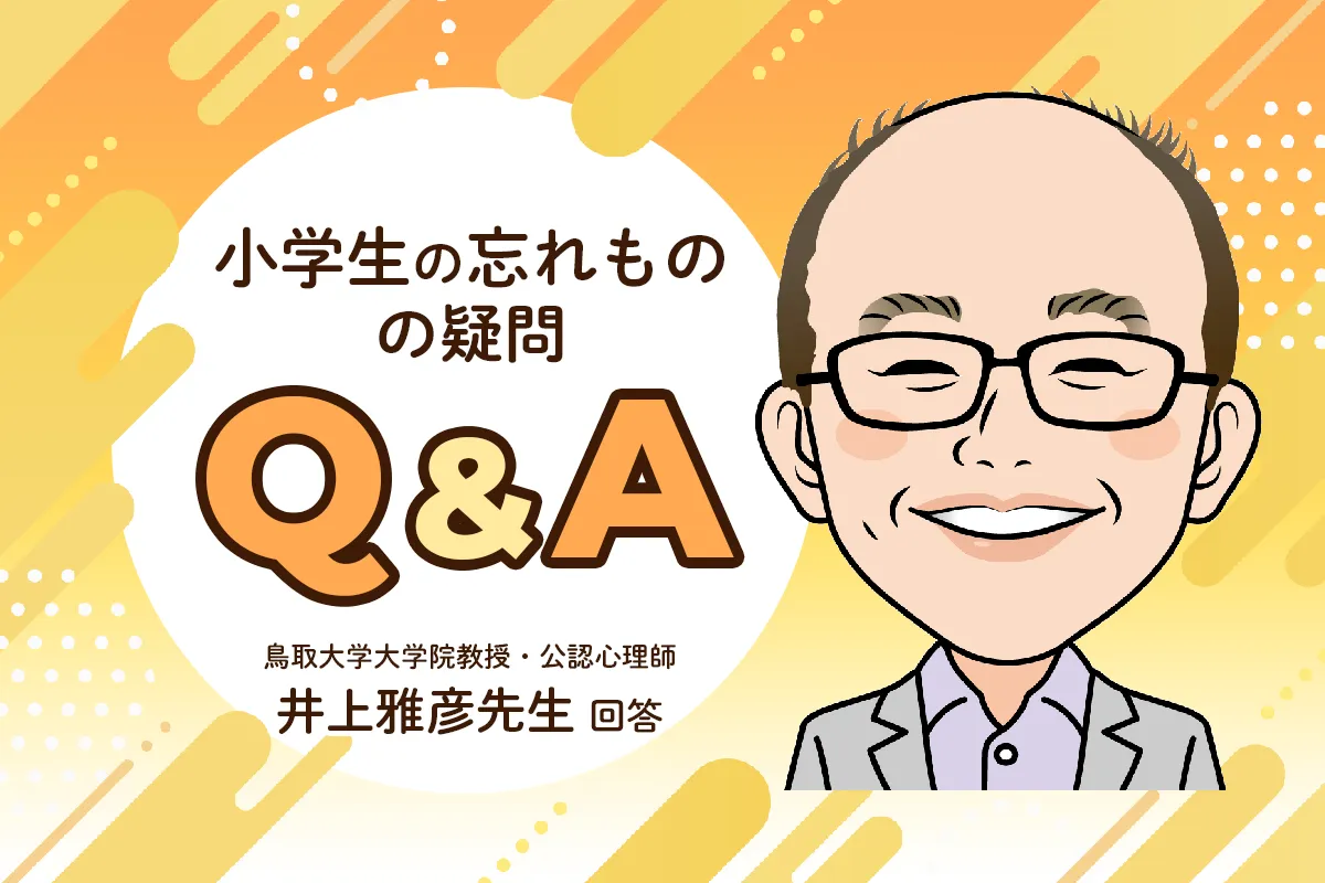 小学生の忘れものどうしたらいい？教科書、宿題、プール道具…効果的なサポート方法は？【公認心理師・井上雅彦先生にきく】のタイトル画像