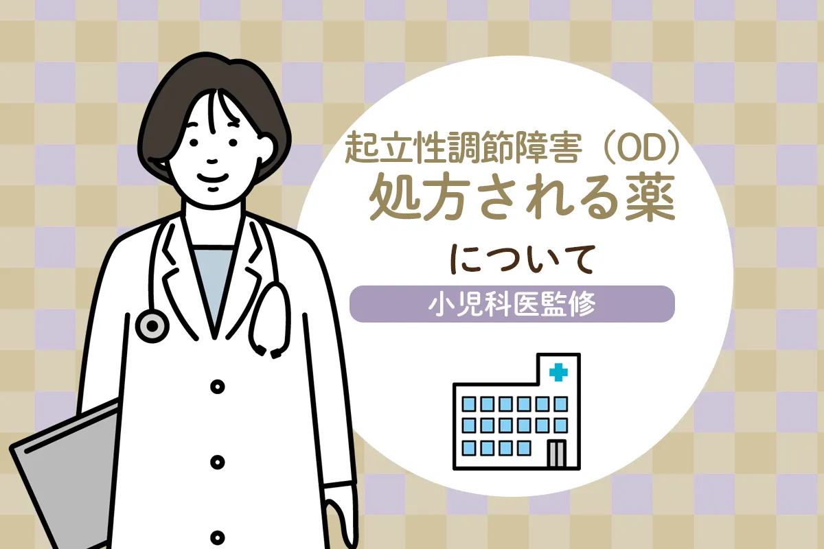 起立性調節障害の処方薬は？漢方は効果がある？副作用なども／医師監修のタイトル画像