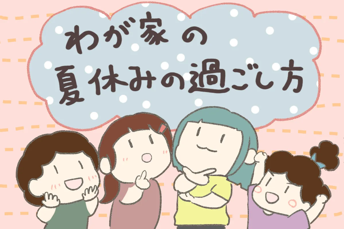 夏休み、保護者は休めずハードモード！発達が気になる3きょうだいとの「家での過ごし方」秘策はのタイトル画像