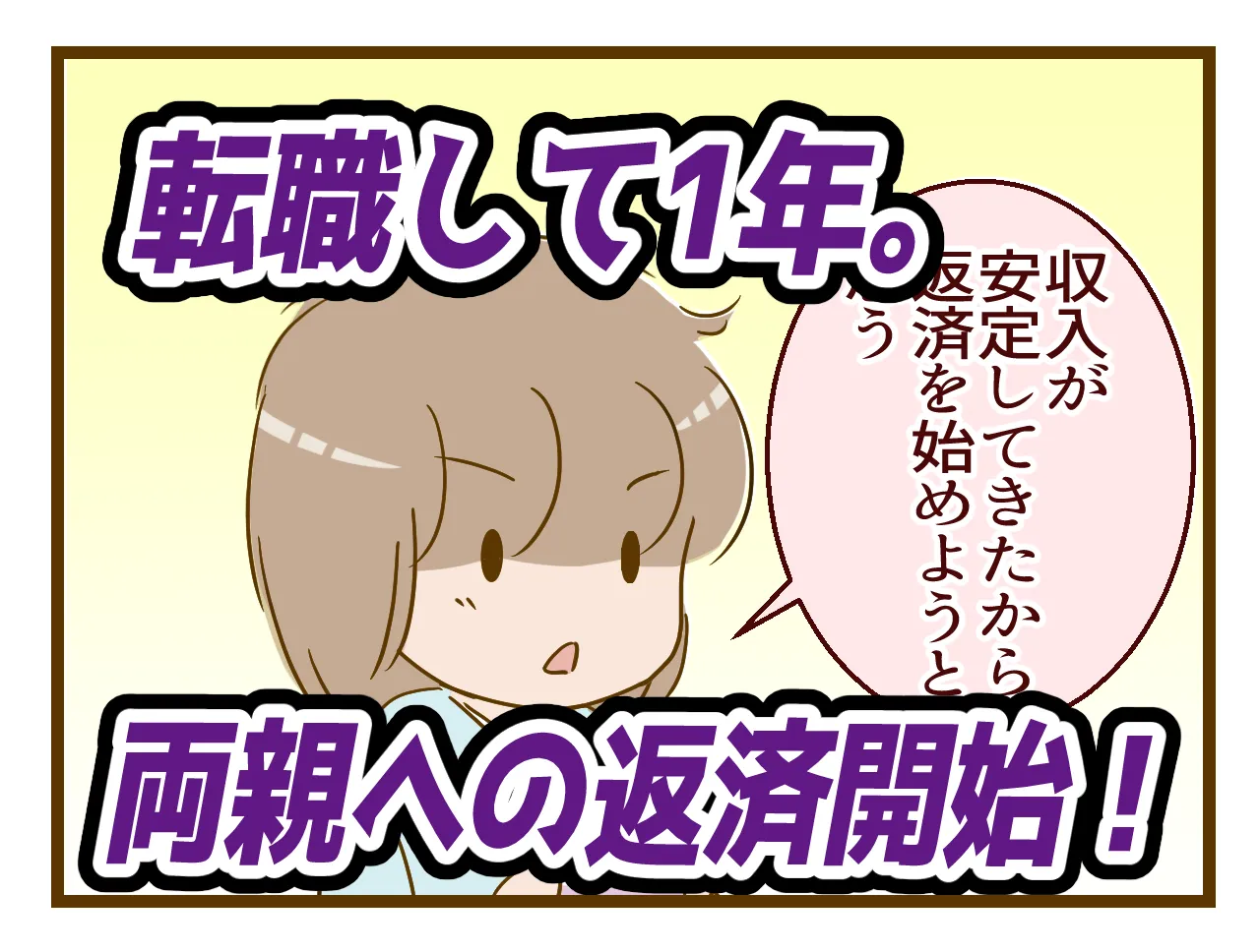 発達障害娘、親への借金返済開始！休職を経て就労継続支援A型事業所に転職した彼女の変化のタイトル画像