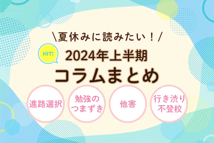 【夏休みに読みたい！2024年上半期ヒットコラム】進路選択、勉強、他害、不登校…お悩み別エピソード18選のタイトル画像