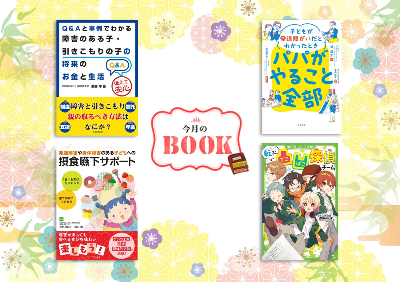 アイデア満載！発達障害児パパ育児本、「親なきあと」Q&A事例集、障害児の「食べる」サポート、親子で読める凸凹探偵チーム新刊など気になる4冊をご紹介のタイトル画像