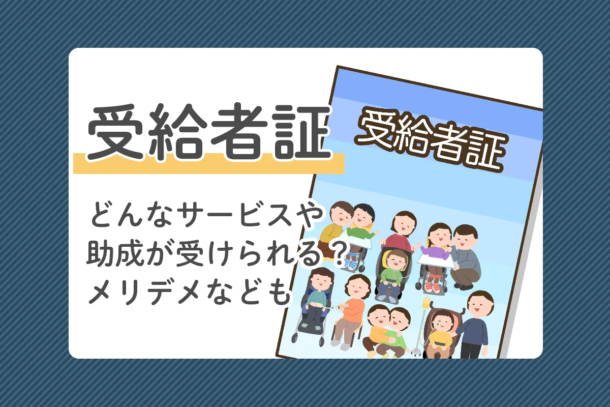 受給者証はどんなときに必要？受けられるサービスや助成など解説【専門家監修】のタイトル画像