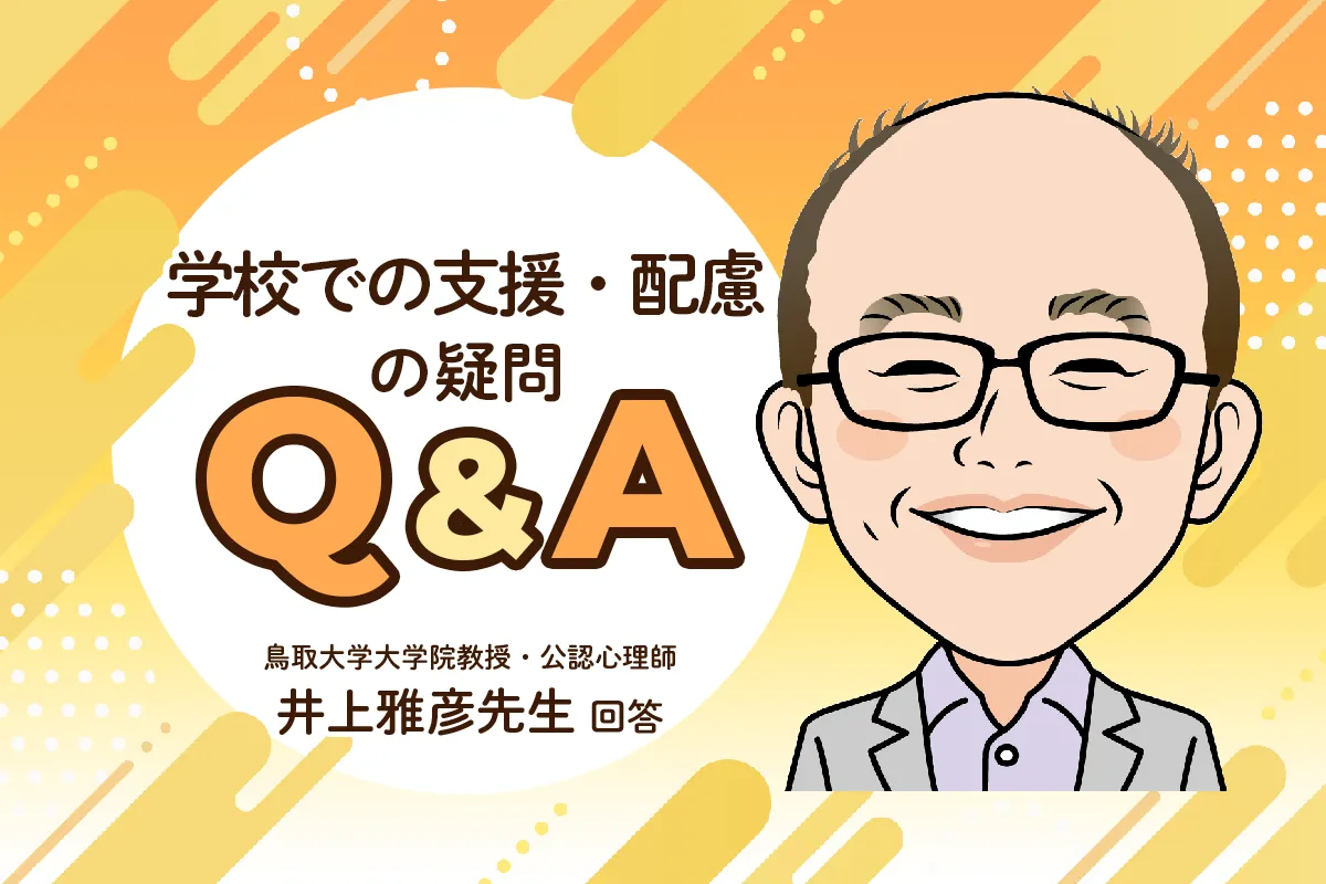 学習のフォローや友だち関係…支援や配慮を相談したいとき、学校へのアプローチや連携のコツは？【公認心理師・井上雅彦先生にきく】のタイトル画像