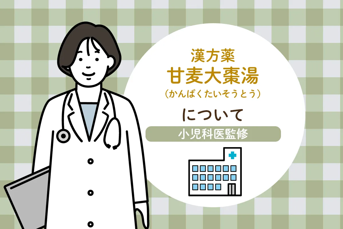 漢方薬「甘麦大棗湯」は癇癪や夜泣きに効果がある？副作用についても【医師監修】のタイトル画像