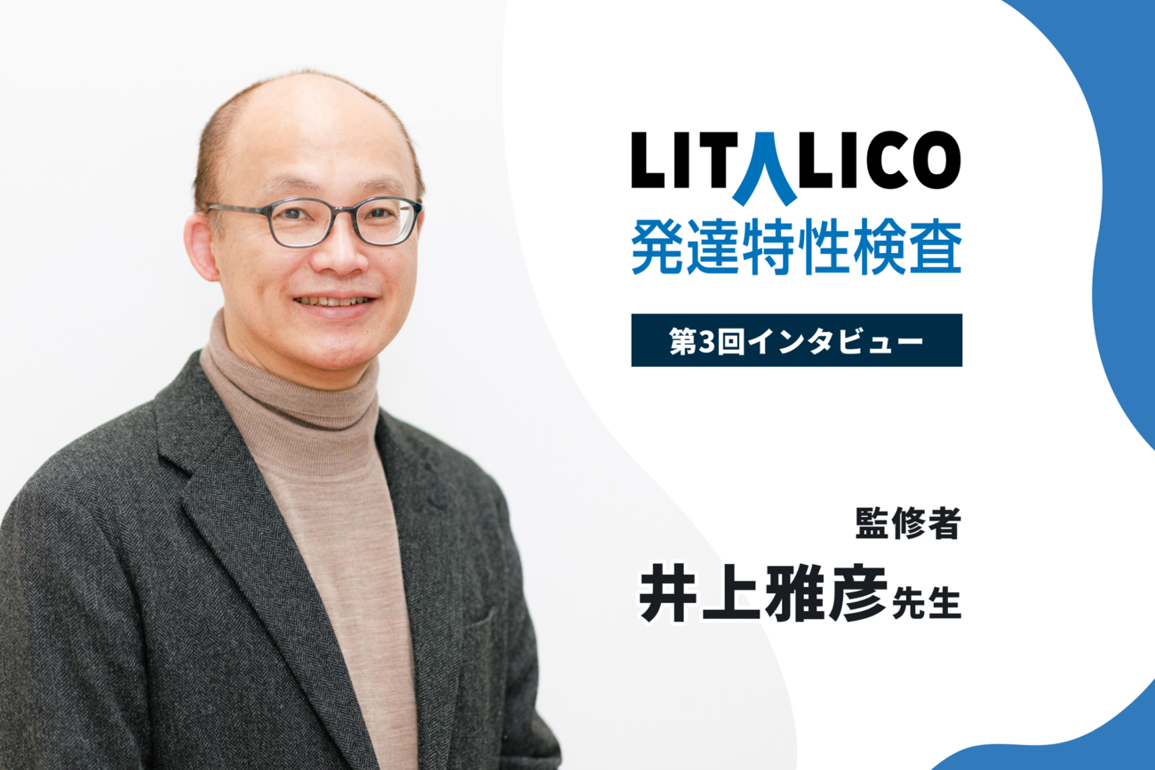 個と環境の相互作用」の視点、子どもの困りごと解決にどう役立てる？公認心理師・井上雅彦先生に聞きました【LITALICO発達ナビ】