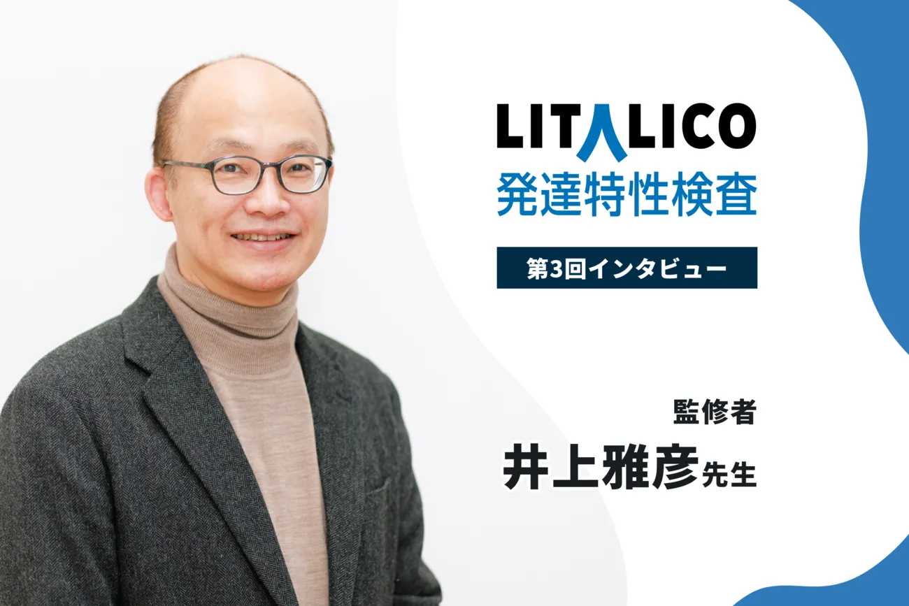 「個と環境の相互作用」の視点、子どもの困りごと解決にどう役立てる？公認心理師・井上雅彦先生に聞きましたのタイトル画像