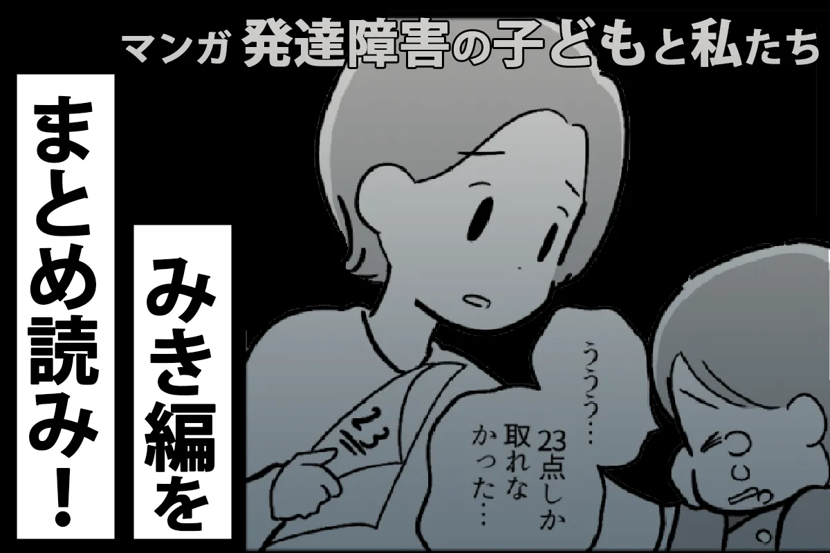 初回から一気読み！「勉強がつらい」学校に行けなくなった自閉症小4娘…マンガ「発達障害の子どもと私たち」みき編の結末は？のタイトル画像