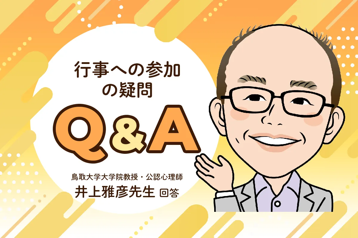 運動会や発表会などの行事を嫌がるわが子。欠席する？練習だけ参加？悩むときの対応のポイントは【公認心理師・井上雅彦先生にきく】のタイトル画像