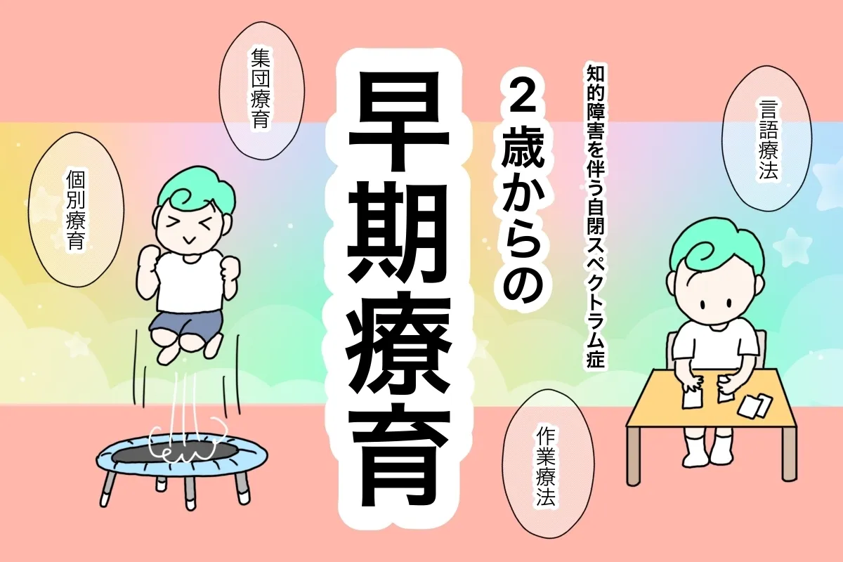 2歳から始めた自閉症息子の早期療育。メリットはあった？当時を振り返ってのタイトル画像