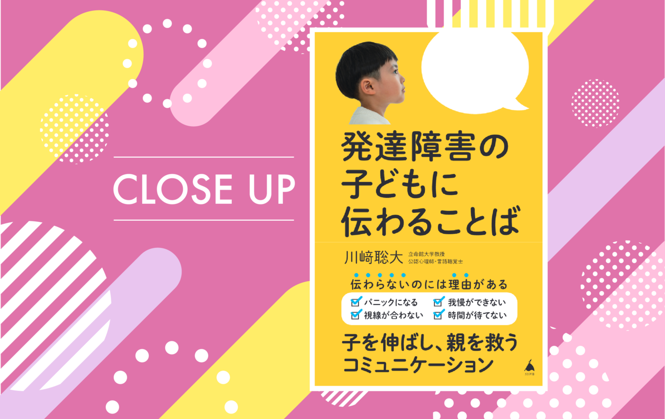 自閉症・ADHDの子に伝わらないのはなぜ？親子のコミュニケーションのヒントが満載『発達障害の子どもに伝わることば』【LITALICO発達ナビ】