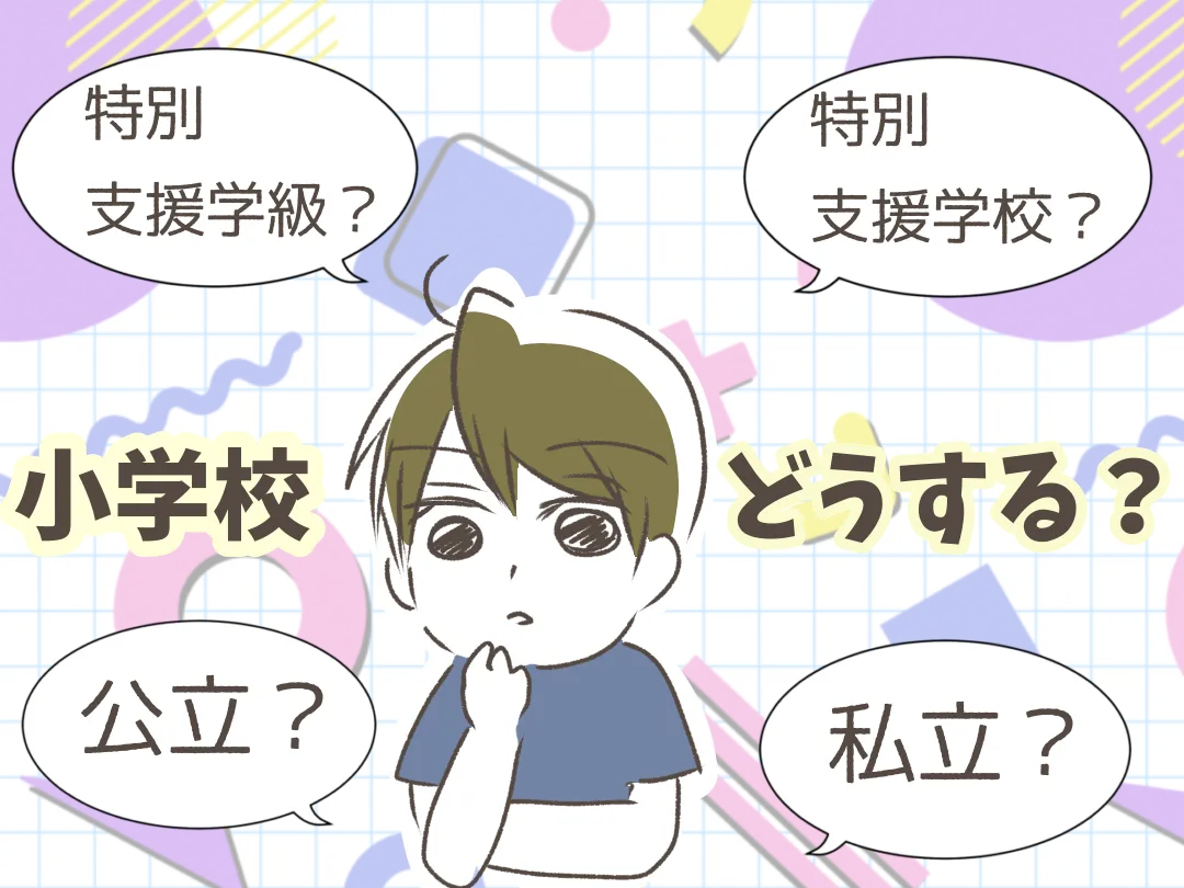 就学まであと1年！療育園に通う自閉症息子の小学校は？「3つの選択肢」、公立私立…夫婦で話し合った結果のタイトル画像