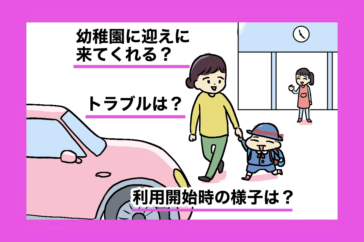 幼稚園から発達支援施設への送迎に限界…。ママ友の「一人で頑張りすぎないで」の言葉が後押しにのタイトル画像