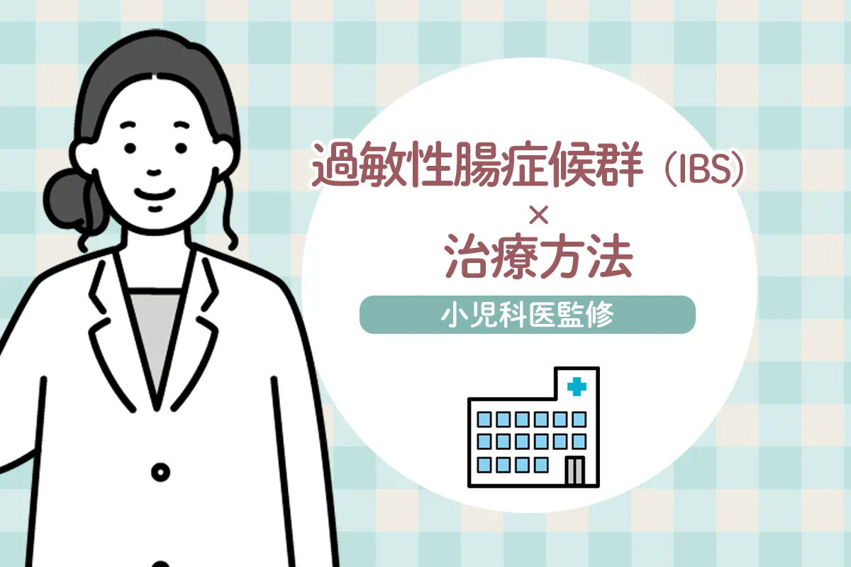 過敏性腸症候群の治し方は？4つのタイプ別症状、薬、セルフチェック表も【医師監修】のタイトル画像