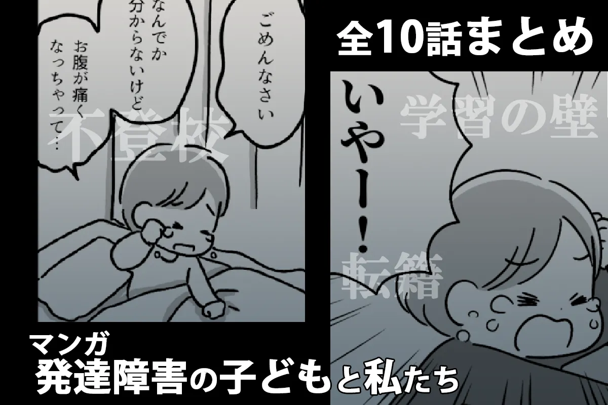 不登校、学習の壁、転籍…セミフィクションマンガ「発達障害の子どもと私たち」全10話まとめ読み【臨床心理士のコメント付き】のタイトル画像