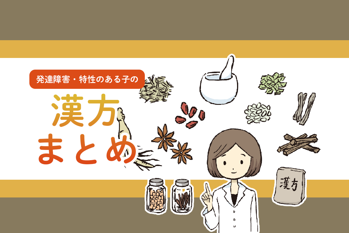 精神疾患・発達障害に効く漢方薬 精神疾患・発達障害に効く漢方薬―「続・精神科セカンド