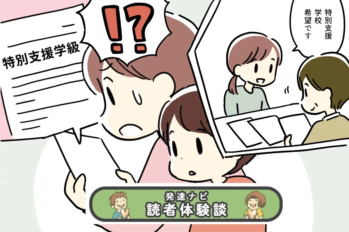 希望が通らなかった就学相談。納得いかず教育委員会と面談へ。4年生の今思うこと【読者体験談】のタイトル画像