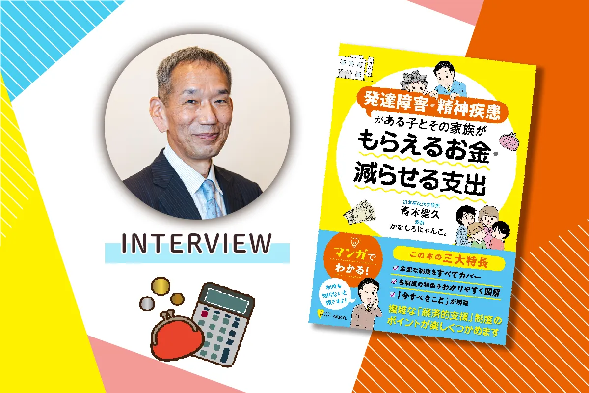 複雑な経済的支援の制度がまる分かり！『発達障害・精神疾患がある子とその家族がもらえるお金・減らせる支出』【著者インタビュー】のタイトル画像