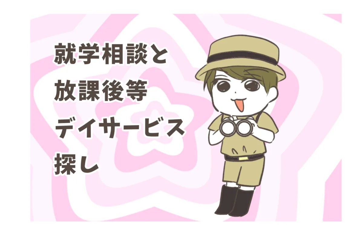 年長から始めた放デイ探し。理想と現実で悩み…見学して実感した「譲れない条件」のタイトル画像