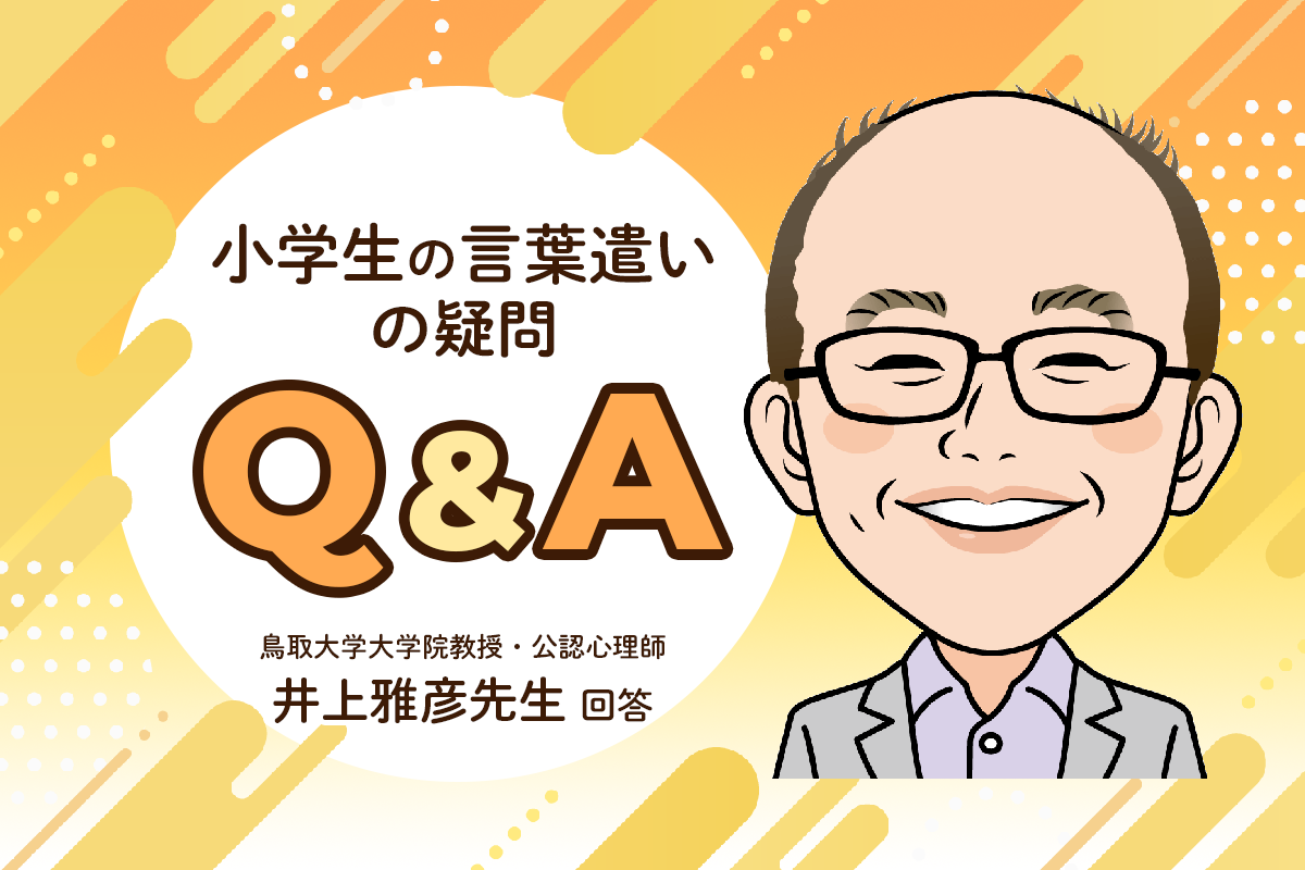 乱暴な言葉遣いが気になる…反抗期のせい？NG行動とは限らない？家庭での対応ポイント【公認心理師・井上雅彦先生にきく】【LITALICO発達ナビ】