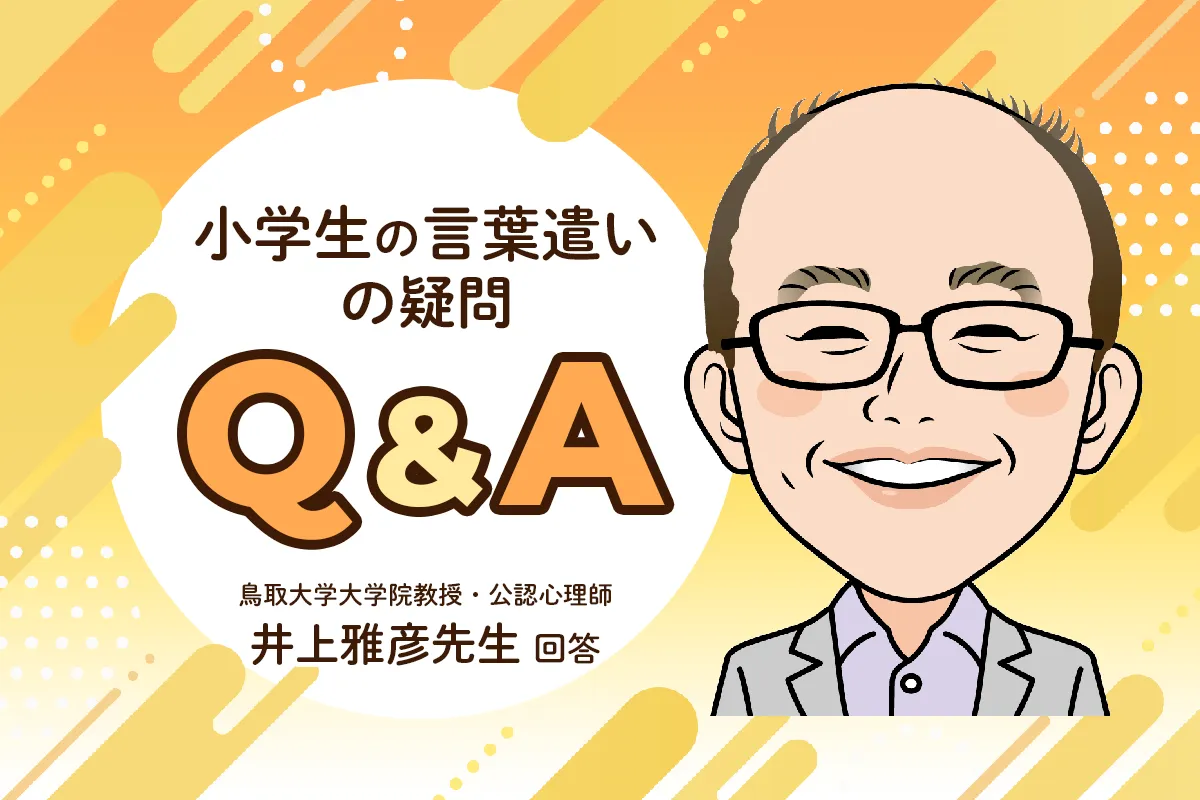 乱暴な言葉遣いが気になる…反抗期のせい？NG行動とは限らない？家庭での対応ポイント【公認心理師・井上雅彦先生にきく】のタイトル画像