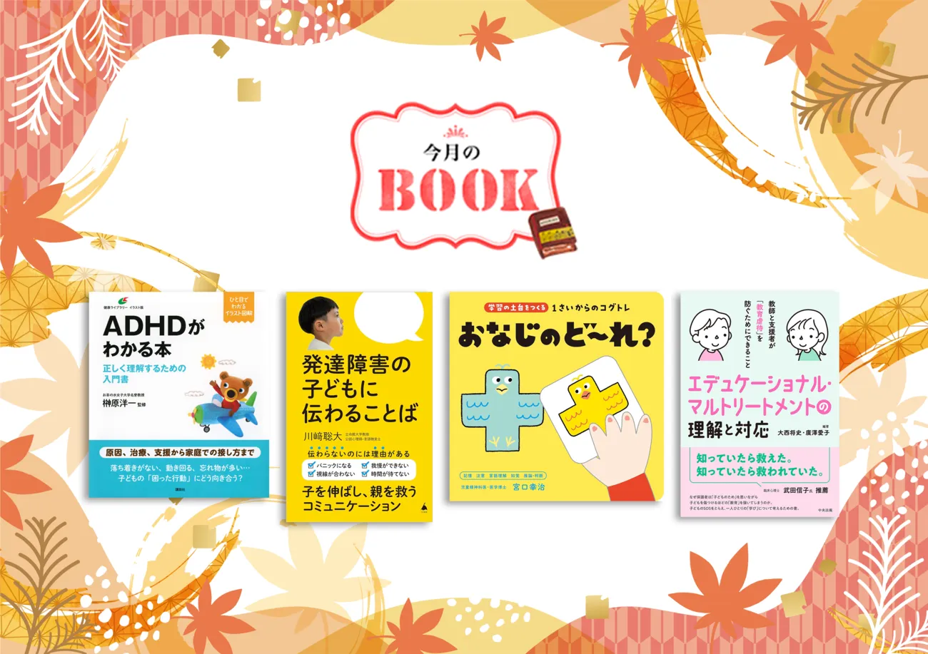 日々の育児が変わる4冊！発達障害の子どもに伝わることば、1歳からのコグトレ、学びにおける子どもからのSOS、ADHD入門書をご紹介のタイトル画像