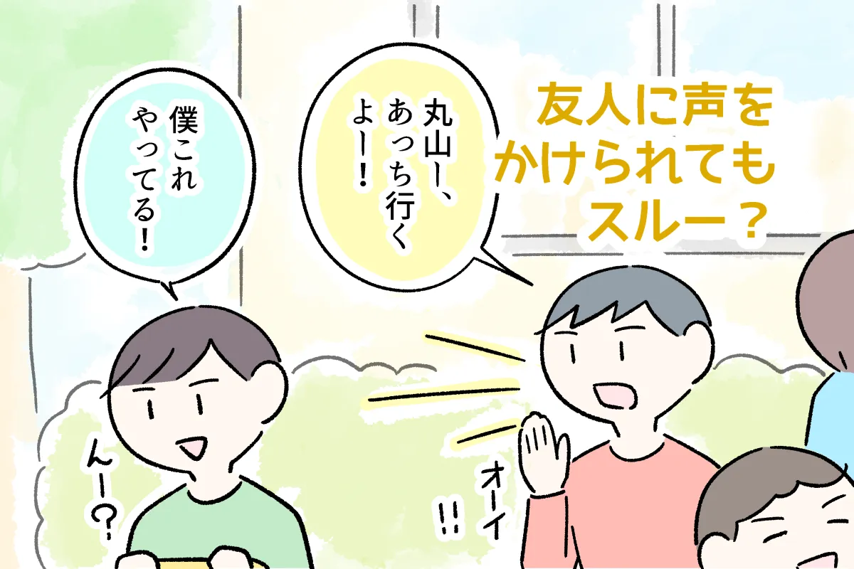 小学生になり友だちトラブル激増！周りに合わせる？自分の気持ちを貫く？試行錯誤の結果は…のタイトル画像