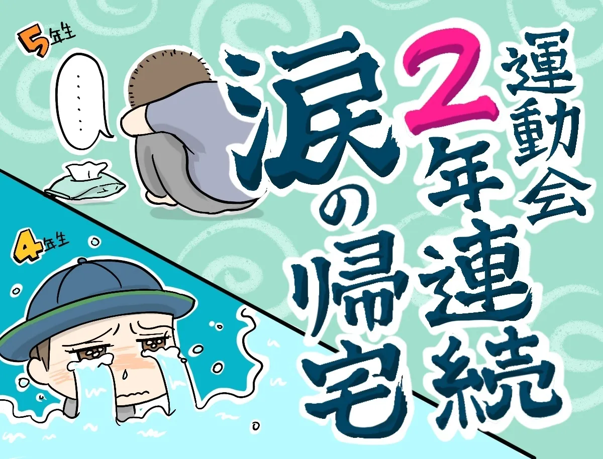 2年連続!?楽しそうだったのになぜか運動会後に泣く自閉症長男。でも成長も感じられて…のタイトル画像