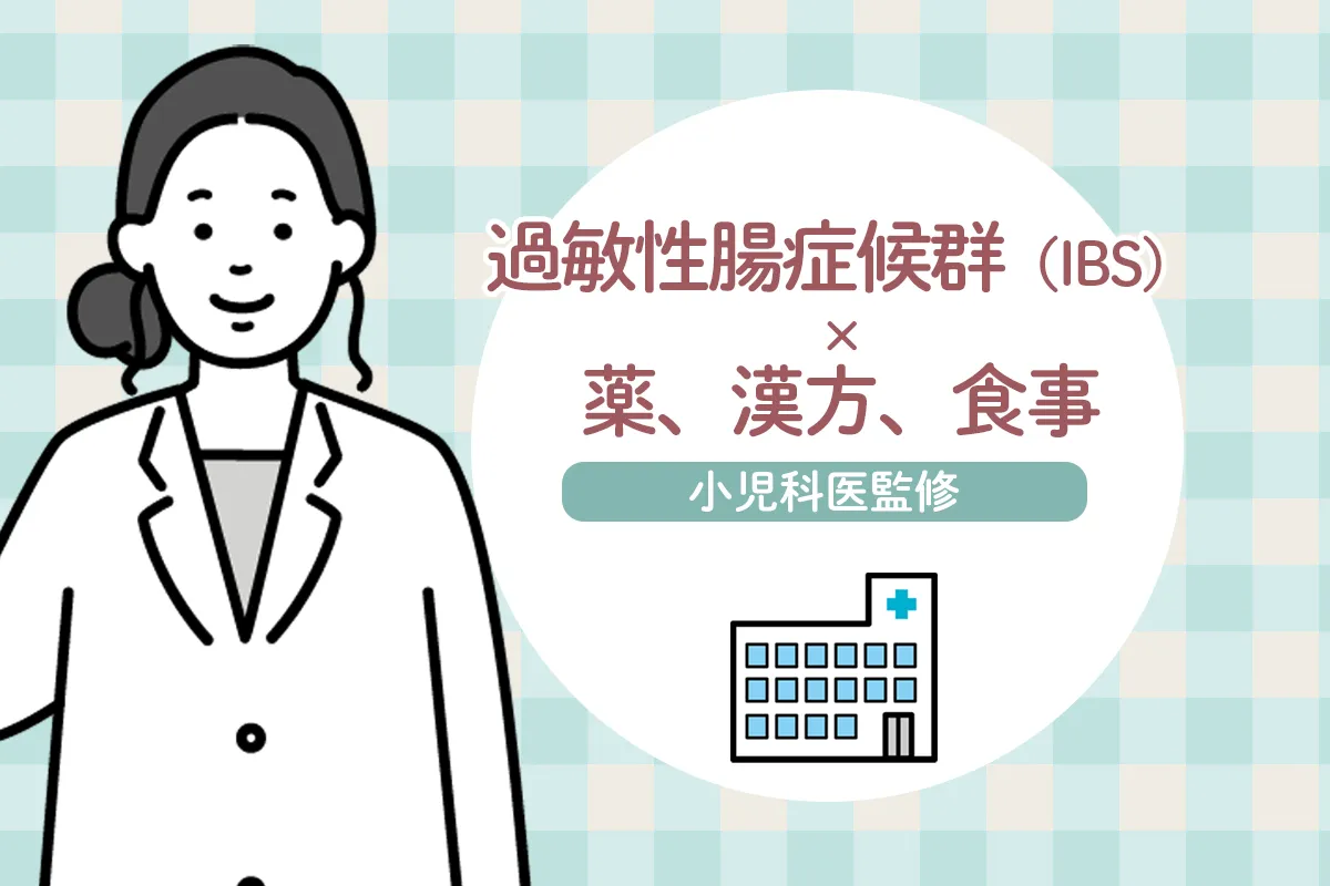 過敏性腸症候群の治療法は？おすすめ食べ物チェックリスト、薬、ストレス対策など【医師監修】のタイトル画像