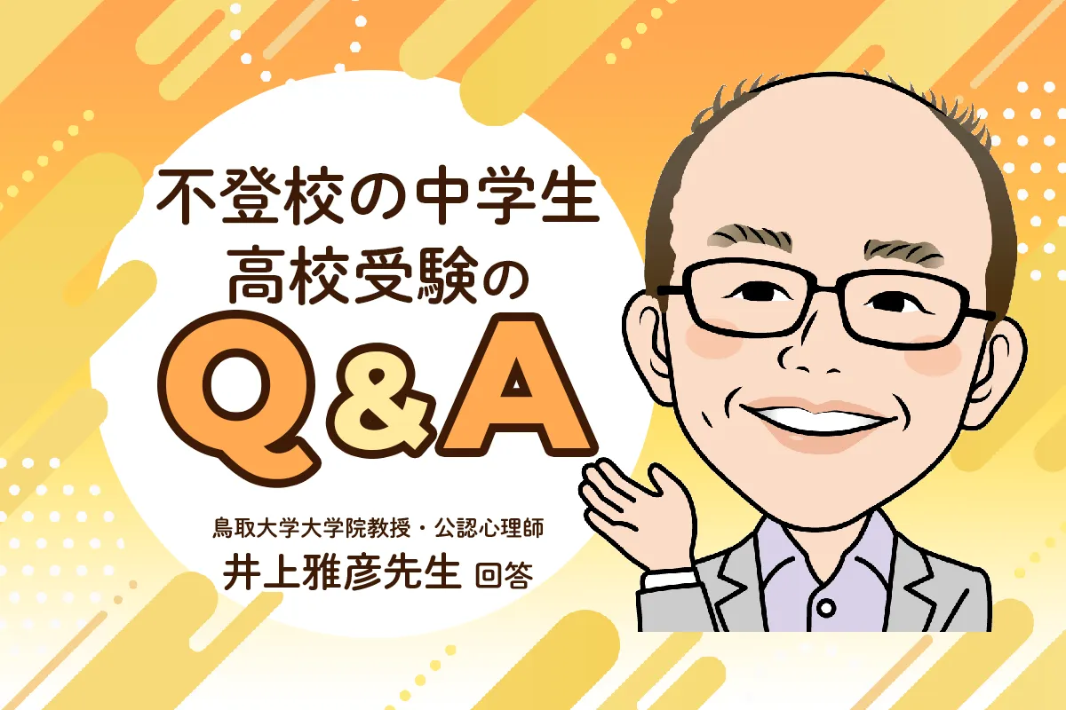 不登校の中学生、高校受験はどうする？進路の考え方、保護者ができること【公認心理師・井上雅彦先生にきく】のタイトル画像