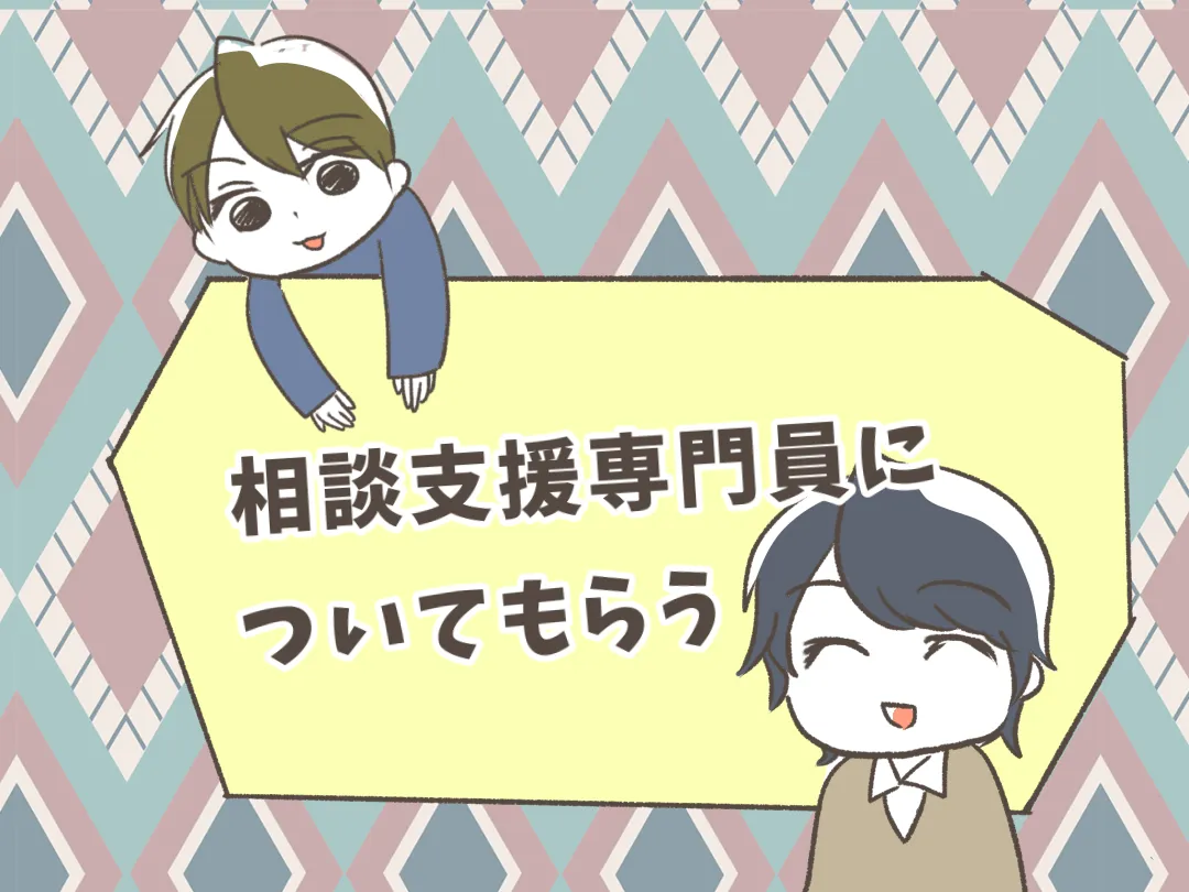 放デイでどんな支援をしてる？相談支援専門員を頼って分かった利用計画作成だけじゃないメリットのタイトル画像