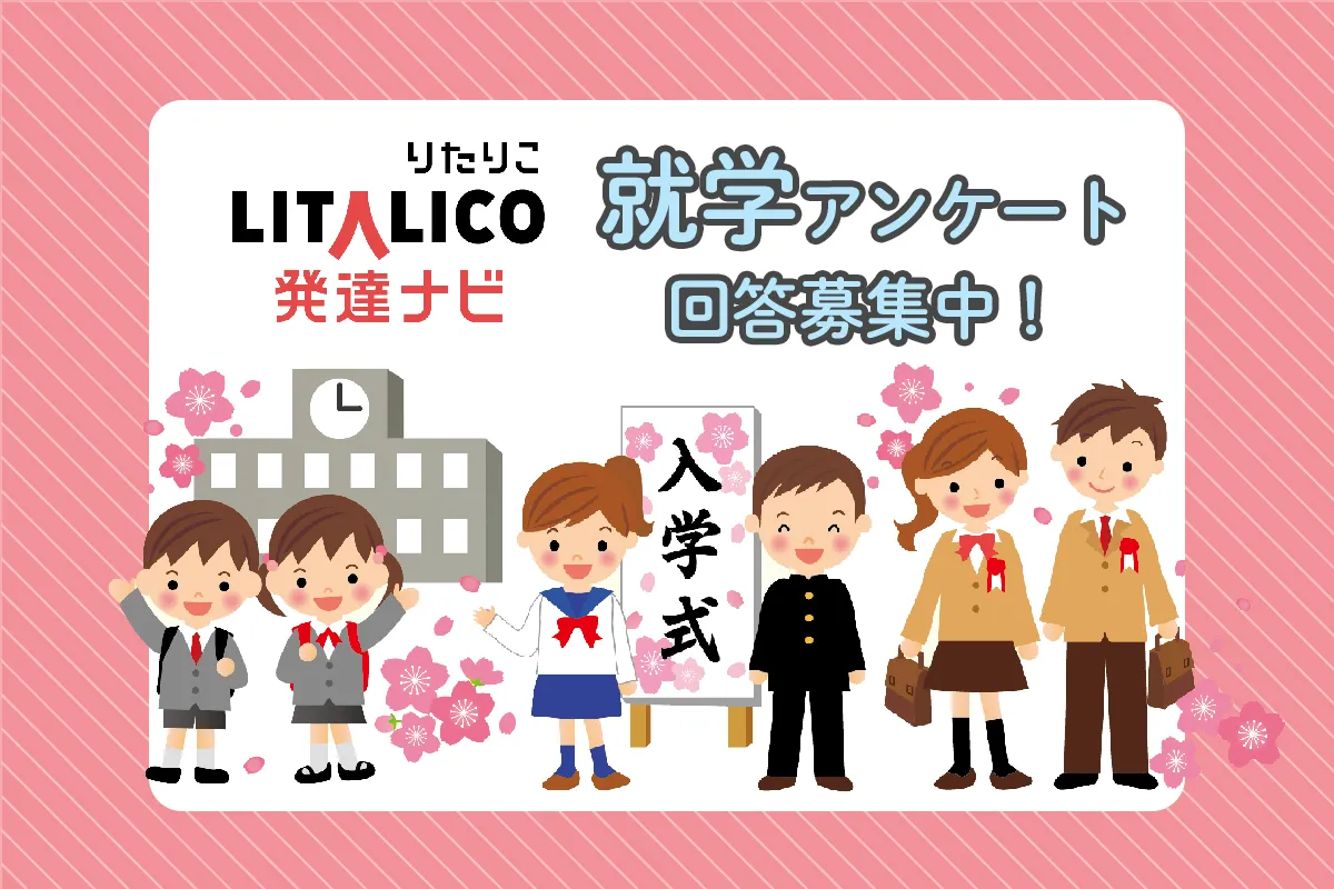 【回答募集中】就学・進路の大調査！発達特性のある子どもの就学先は？受験はした？「学びの選択」アンケートのタイトル画像