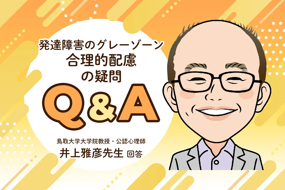 発達障害グレーゾーンでも学校で合理的配慮を受けられる？学校での実例は？【公認心理師・井上雅彦先生にきく】のタイトル画像