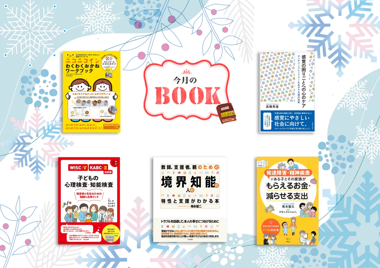 【発達ナビおすすめ新刊5冊】もらえるお金と減らせる支出、検査活用ブック、境界知能への支援事例、感覚の困りへのケアなどご紹介のタイトル画像