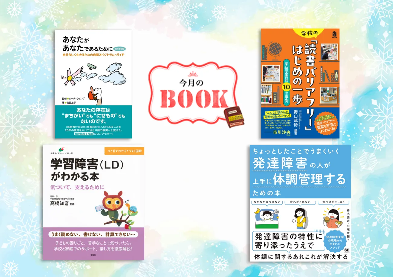 自閉スペクトラム症や学習障害の解説本、発達障害のある人の体調管理、学校の読書バリアフリー実例など、話題の4冊をご紹介のタイトル画像