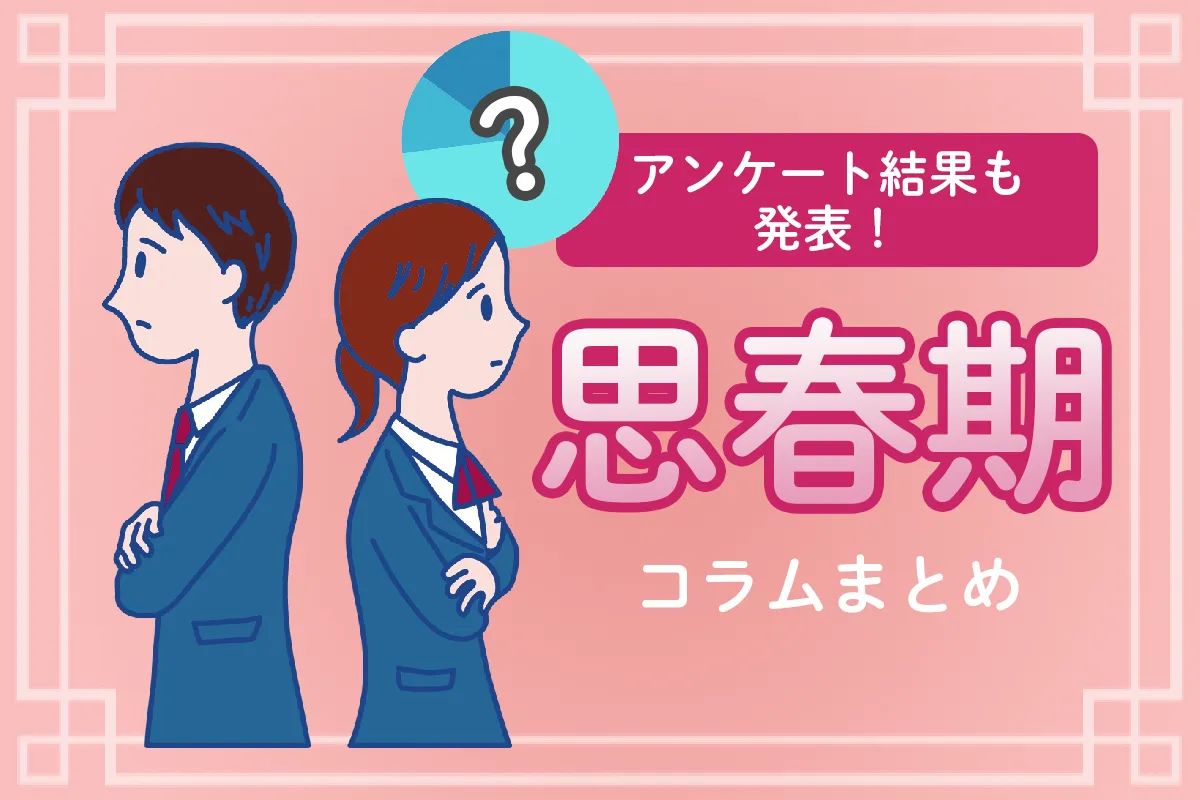 【発達障害の子の思春期】7割以上が「困りごとがあった」と回答！みんなの体験談、読者アンケート結果などのタイトル画像