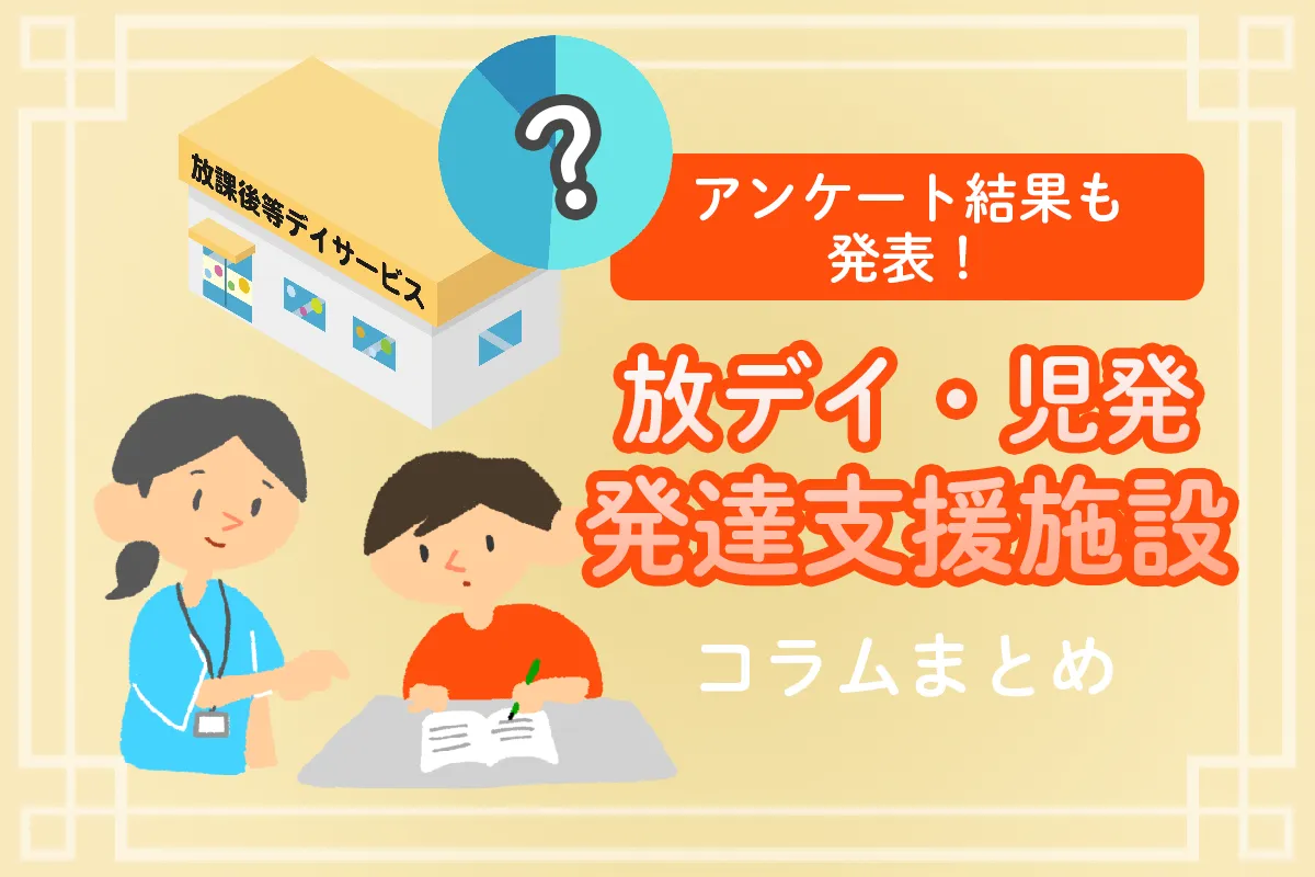 【保護者のホンネ大公開】みんなの放デイ・児発選び！体験談6選・読者アンケート結果ものタイトル画像