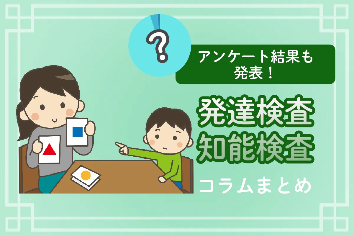 発達検査・知能検査を受けた経験は？アンケート結果やリアルな声、メリット・デメリットを紹介のタイトル画像