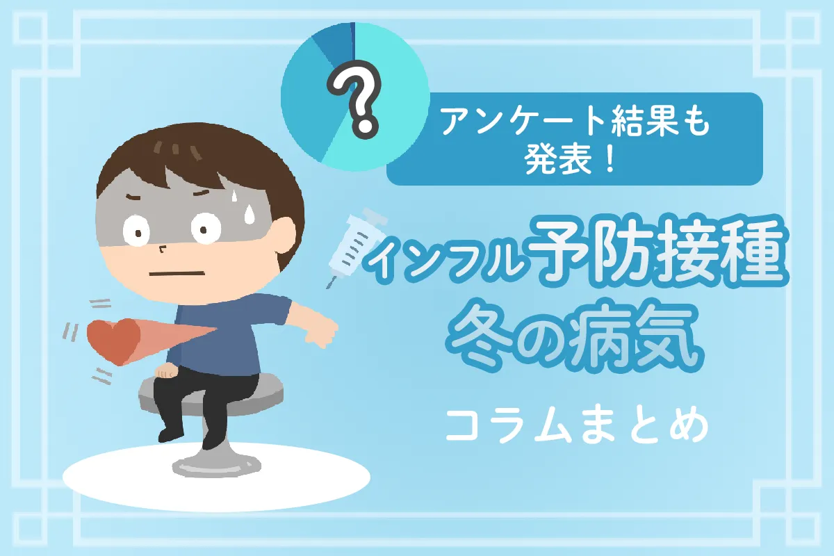 インフルエンザ脳症、熱せん妄、自家中毒…年末年始気を付けたい病気、症状まとめ【予防接種アンケート結果も】のタイトル画像