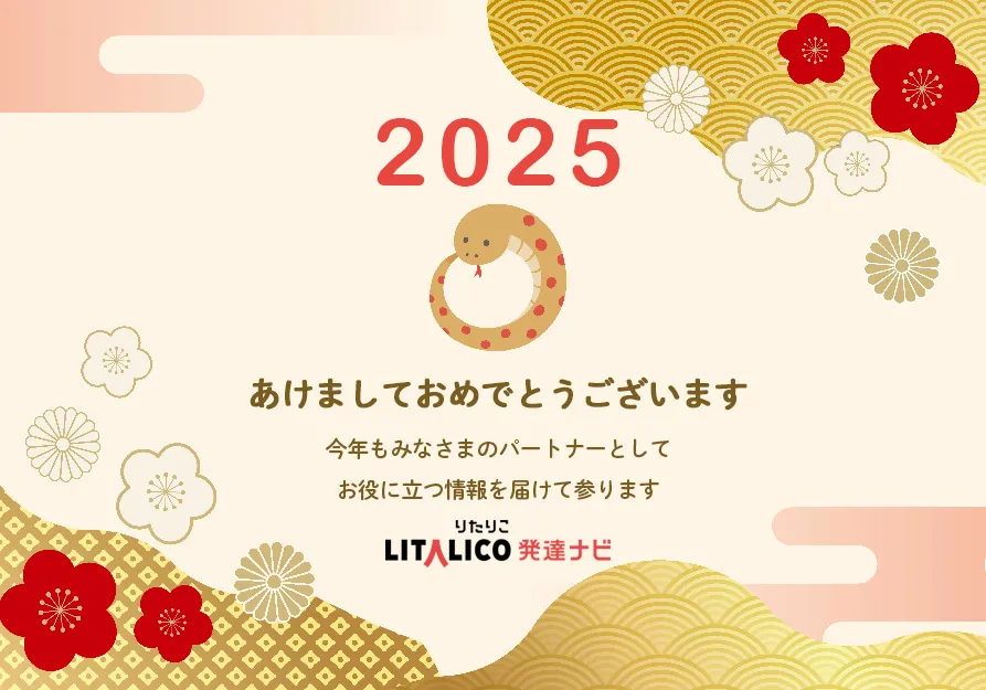 2025年新年あけましておめでとうございます！LITALICO発達ナビ編集部からのご挨拶のタイトル画像