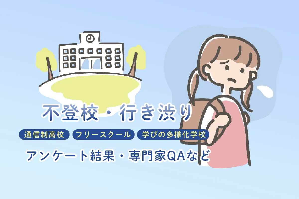 発達障害と不登校に関連はある？アンケート結果や不登校からの進学先、保護者の支援など【専門家が回答】のタイトル画像