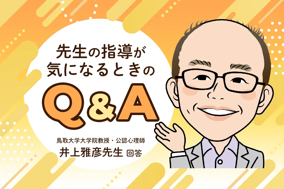 「先生と合わない」と判断する前に…効果的な支援に繋げるための伝え方【公認心理師・井上雅彦先生にきく】のタイトル画像