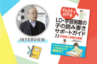 読み書きの苦手をサポート！200の教材がDLできる「イラストでわかる LD・学習困難の子の読み書きサポートガイド　22の事例と支援の実際」【著者インタビュー】の画像