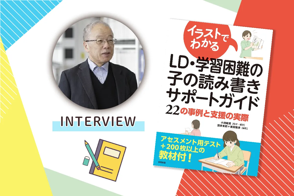 読み書きの苦手をサポート！200の教材がDLできる「イラストでわかる LD・学習困難の子の読み書きサポートガイド　22の事例と支援の実際」【著者インタビュー】のタイトル画像