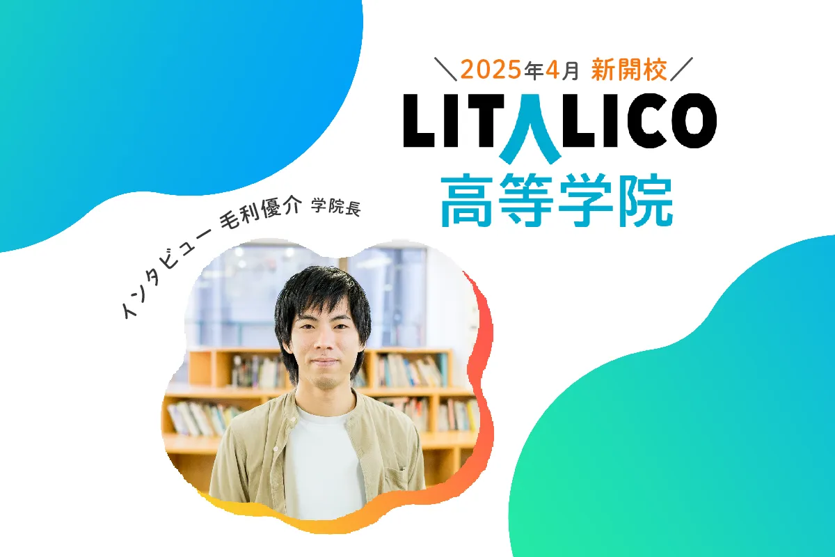 通信制高校サポート校「LITALICO高等学院」2025年4月開校！お子さんの可能性を広げ、進路とつなげる伴走者に【学院長インタビュー】のタイトル画像