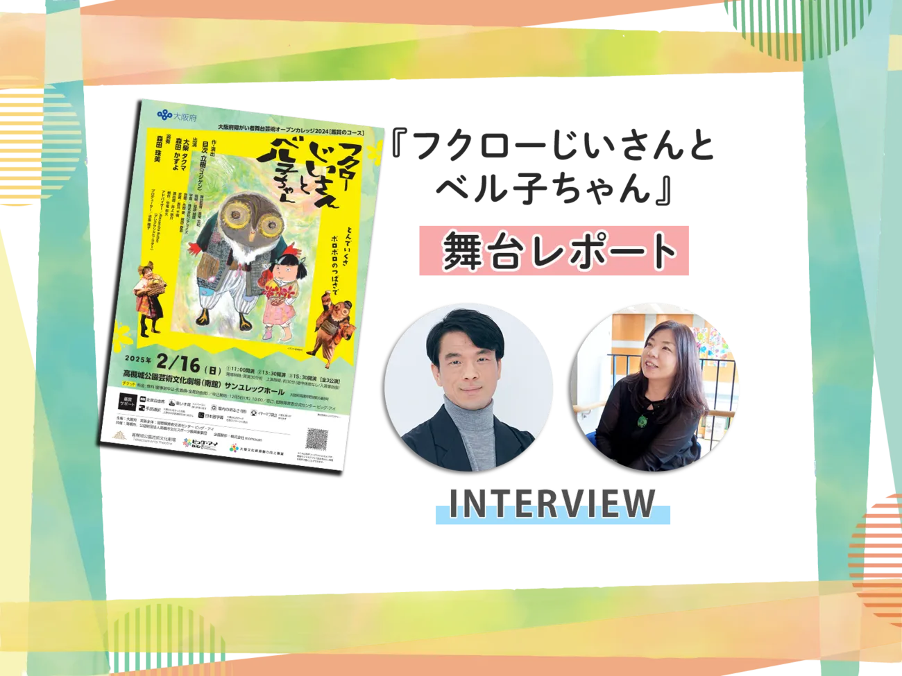 誰もが楽しめる演劇、劇場を目指して！舞台『フクローじいさんとベル子ちゃん』に込めた思いと国際障害者交流センター・ビックアイの取り組みを取材のタイトル画像