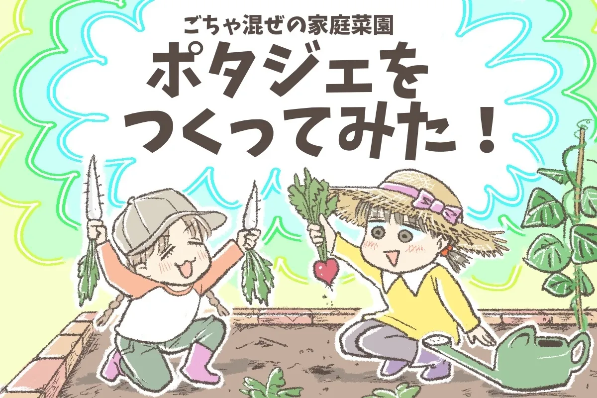 筋金入りの偏食に変化が!?発達障害の娘たちと挑戦!初心者でもできた家庭菜園・ポタジェづくりのタイトル画像